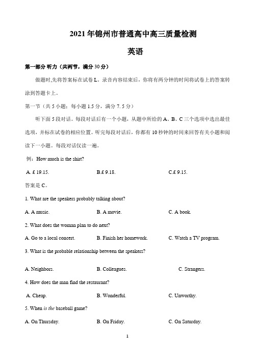 辽宁省锦州市2021届高考一模(普通高中高三质量检测)英语试题 Word版