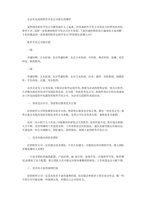 北京外包系统软件开发公司排名有哪些