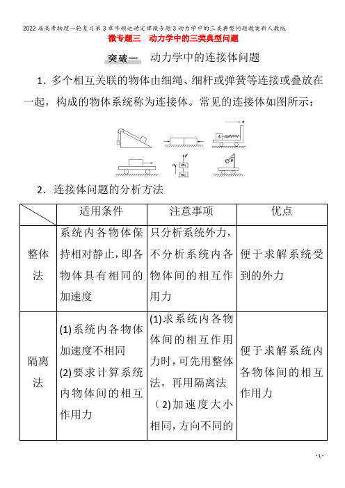 2022物理第3章牛顿运动定律微专题3动力学中的三类典型问题教案