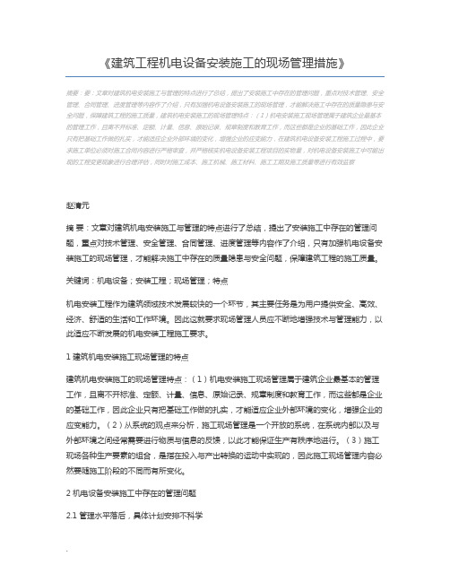 建筑工程机电设备安装施工的现场管理措施