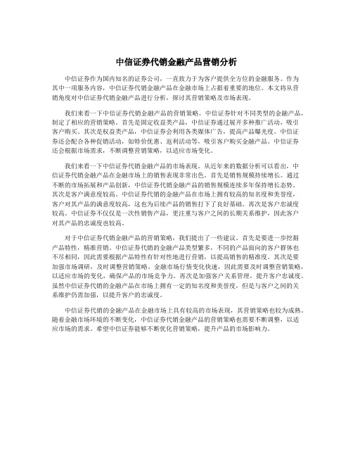 中信证券代销金融产品营销分析