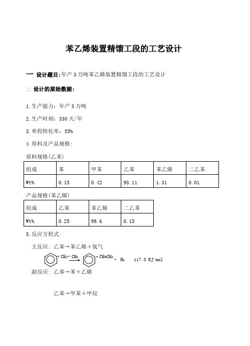 苯乙烯装置精馏工段的工艺设计