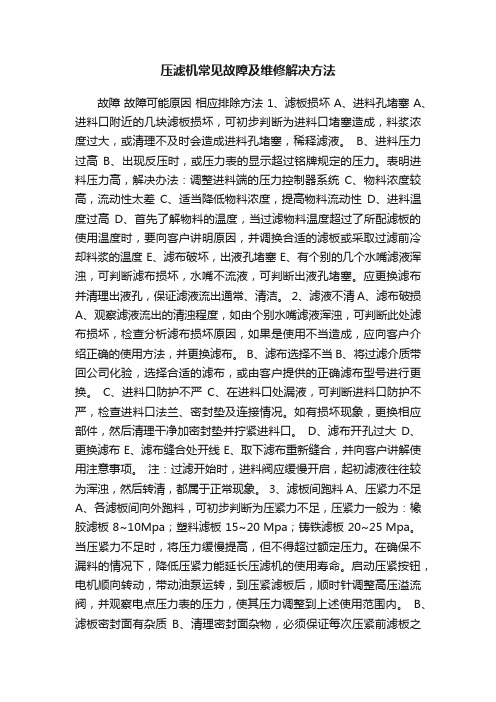 压滤机常见故障及维修解决方法