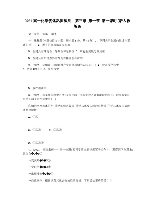 2021高一化学优化巩固练兵：第三章 第一节 第一课时(新人教版必