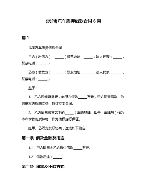 (民间)汽车质押借款合同6篇