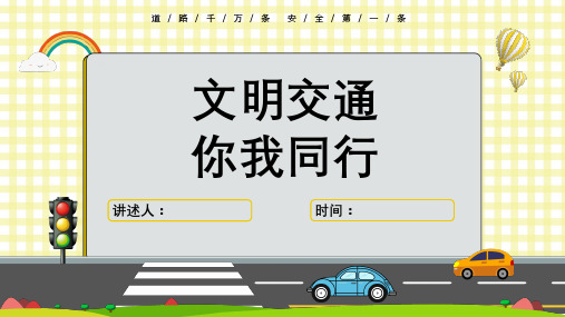 小学生交通安全教育主题班会PPT课件