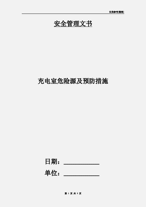 充电室危险源及预防措施