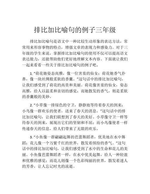 排比加比喻句的例子三年级