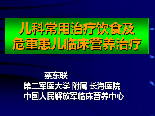 治疗饮食及营养治疗PPT课件