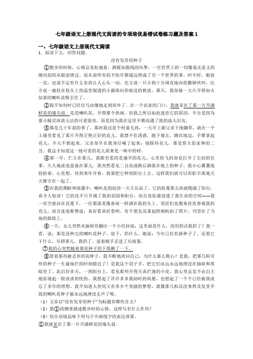 七年级语文上册现代文阅读的专项培优易错试卷练习题及答案1