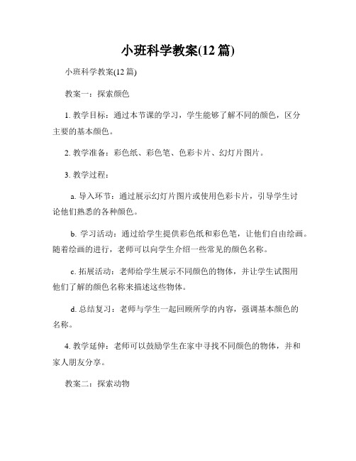 小班科学教案(12篇)