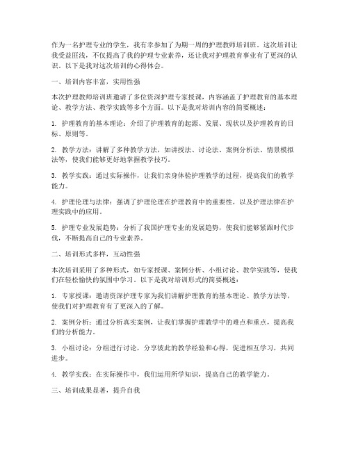 护理教师培训班心得体会