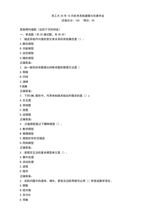 西工大20年10月机考《系统建模与仿真》作业参考答案非免费