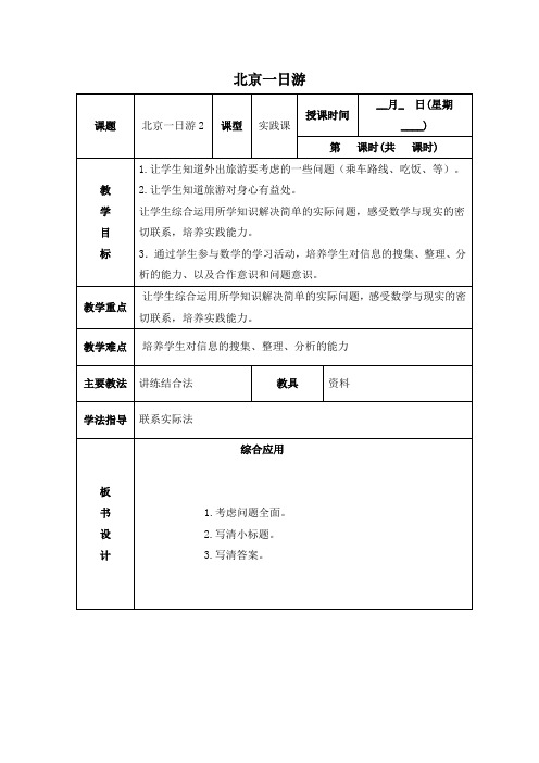 (北京版)四年级数学下册教案 北京一日游 2