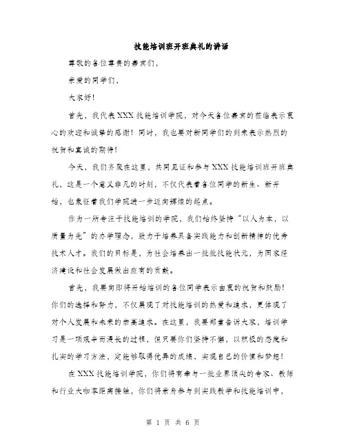 技能培训班开班典礼的讲话