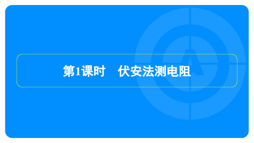 2023年沪粤版九年级上册物理第十四章探究欧姆定律第三节欧姆定律的应用第1课时伏安法测电阻