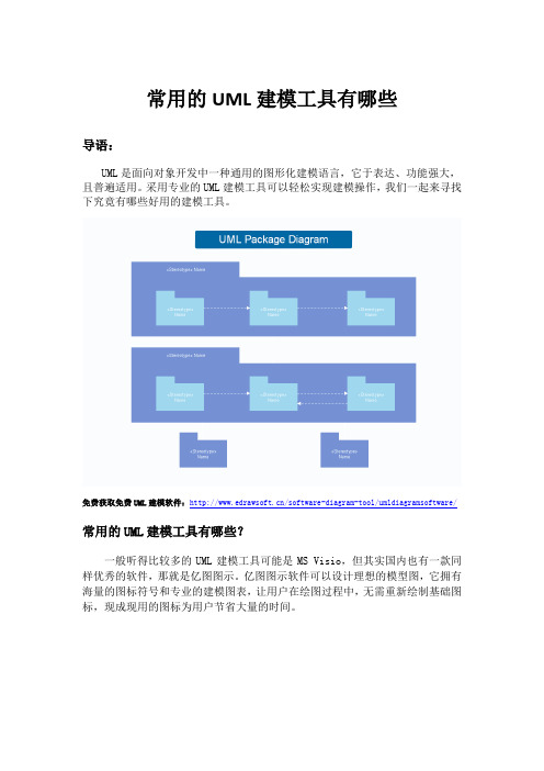 常用的UML建模工具有哪些