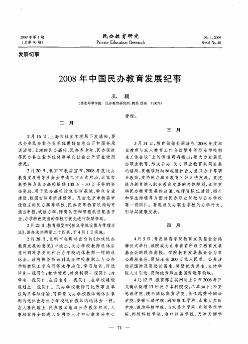 2008年中国民办教育发展纪事