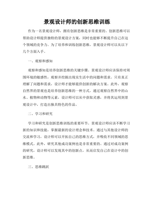 景观设计师的创新思维训练