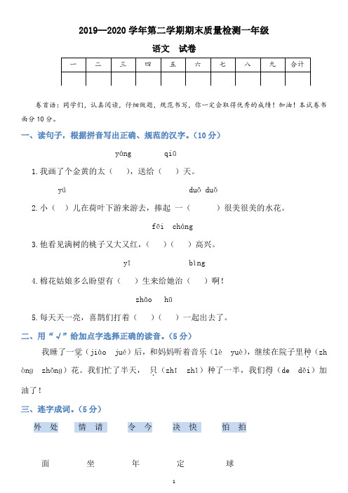 2019--2020学年度一年级语文下册期末考试卷