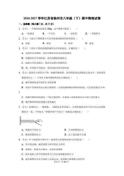 2016-2017学年江苏省徐州市八年级(下)期中物理试卷(解析版)