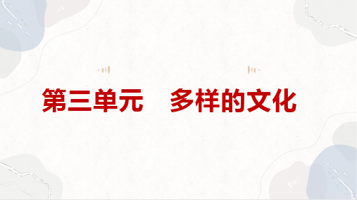 第三单元++多样的文化+课件++2023-2024学年统编版高中语文选择性必修上册