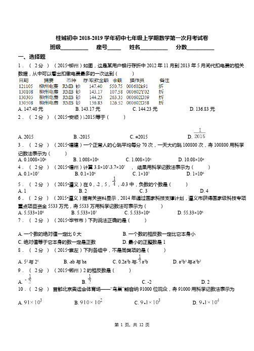 桂城初中2018-2019学年初中七年级上学期数学第一次月考试卷