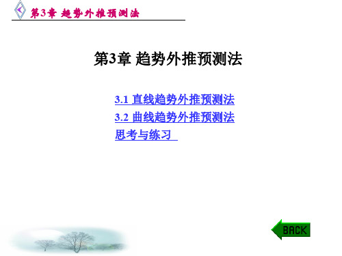 第3章 趋势外推预测法.ppt