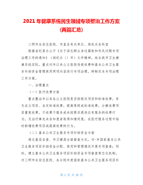 2021年健康系统民生领域专项整治工作方案(两篇汇总)