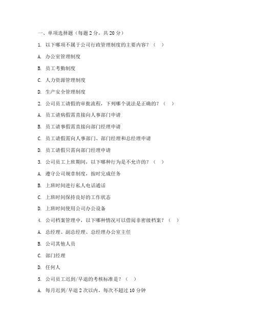 公司行政管理制度考核试题