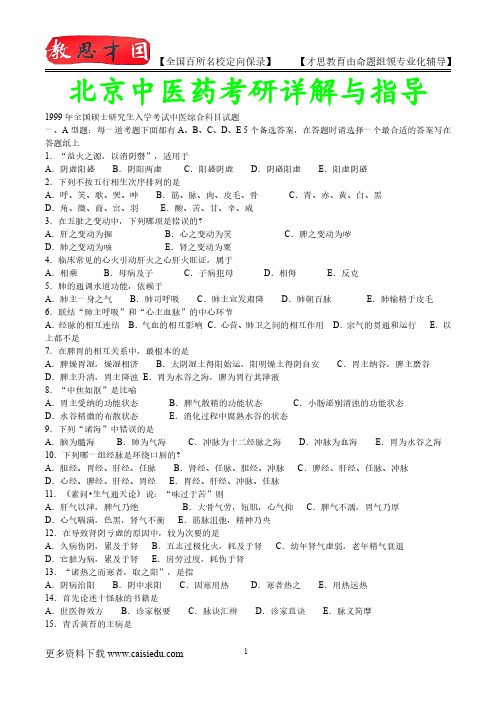 2016年北京中医药大学中医综合考研历年真题,复试解析,考研心态,考研大纲,考研真题,考研经验