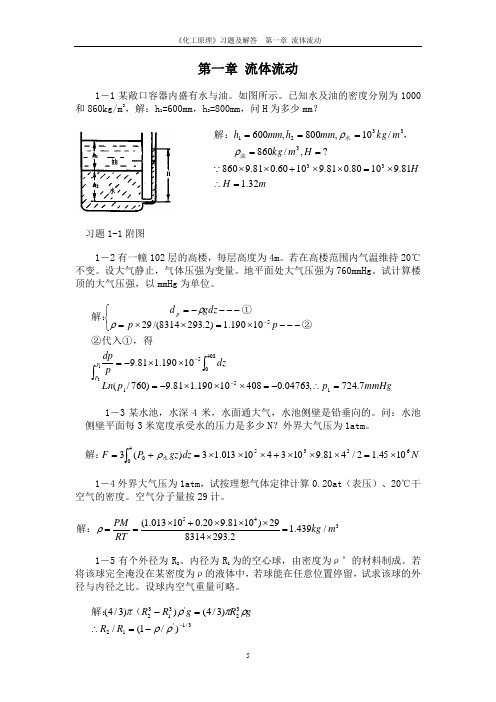 第1章流体流动习题解答