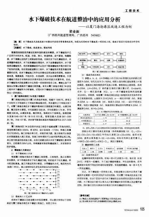 水下爆破技术在航道整治中的应用分析——以厦门海沧港区改造工程为例