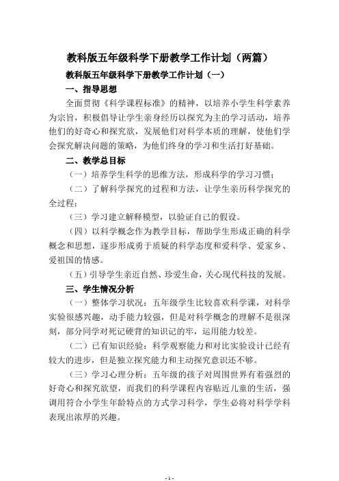 教科版五年级科学下册教学工作计划及进度表【两篇】