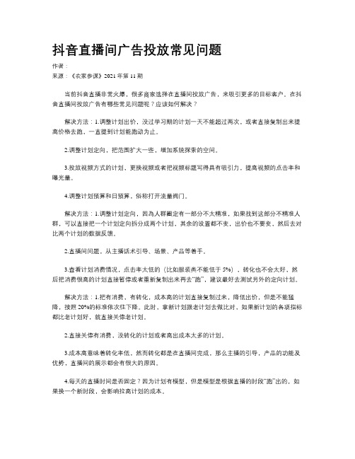 抖音直播间广告投放常见问题