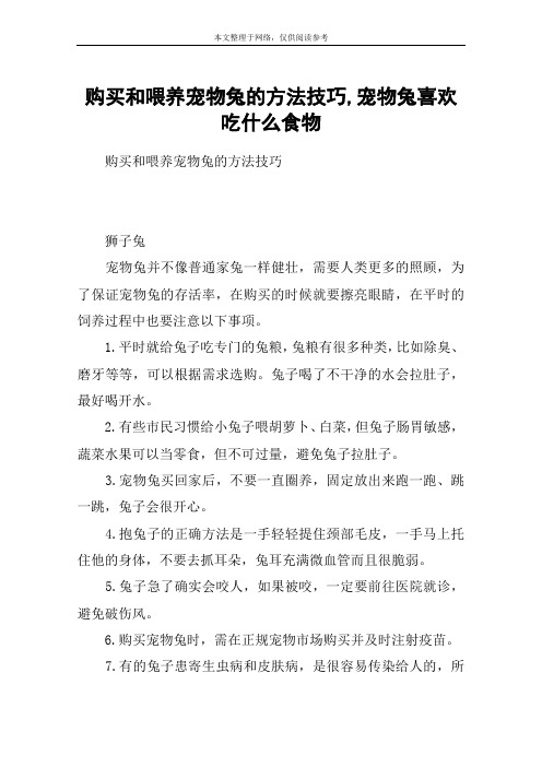 购买和喂养宠物兔的方法技巧,宠物兔喜欢吃什么食物