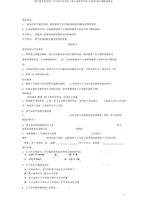 四川省岳池县第一中学高中化学3.4离子晶体导学案(无答案)新人教版选修3