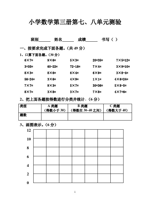 小学数学第三册第七、八单元测验(人教版)