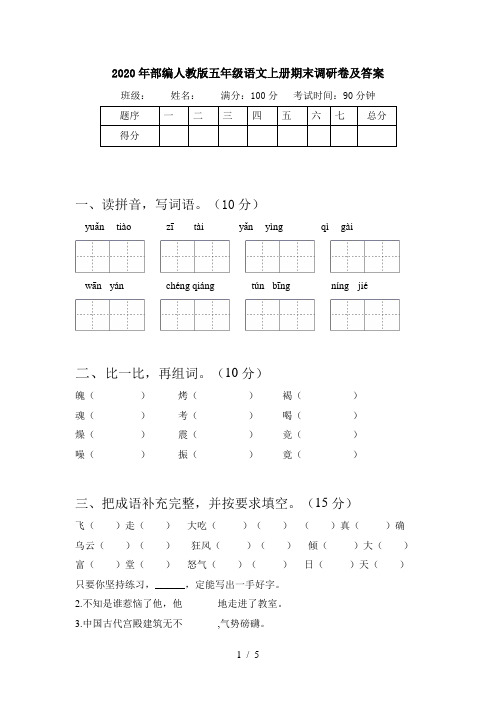 2020年部编人教版五年级语文上册期末调研卷及答案