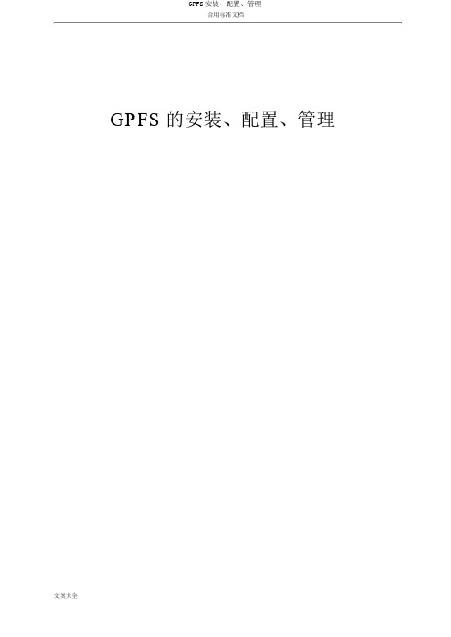 GPFS安装、配置、管理