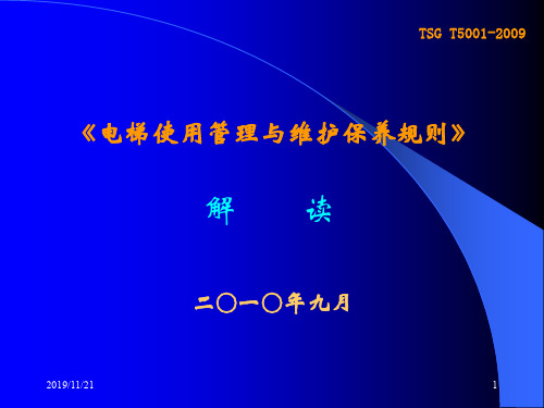 《电梯使用管理与维护保养规则》解读