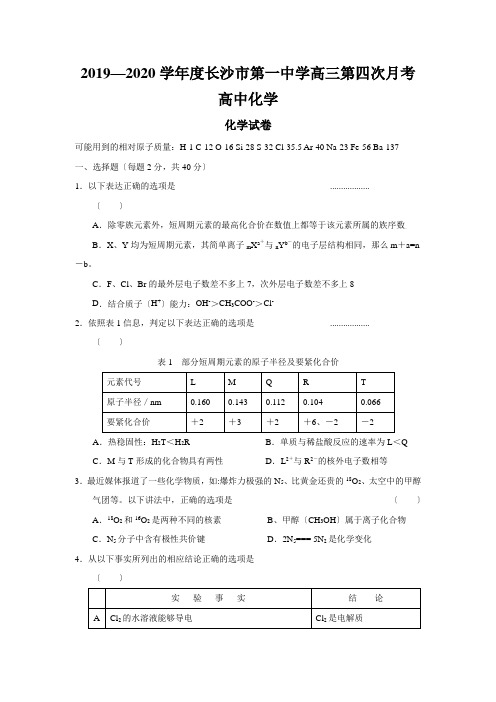 2019—2020学年度长沙市第一中学高三第四次月考高中化学