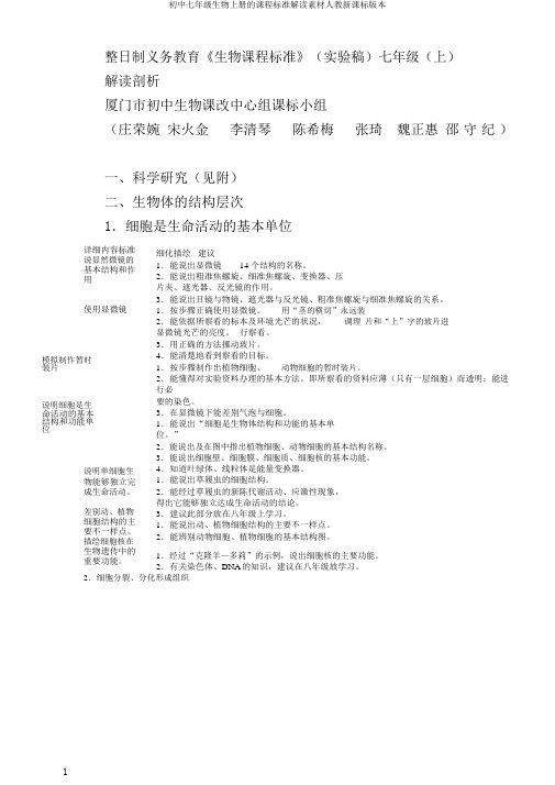 初中七年级生物上册的课程标准解读素材人教新课标版本