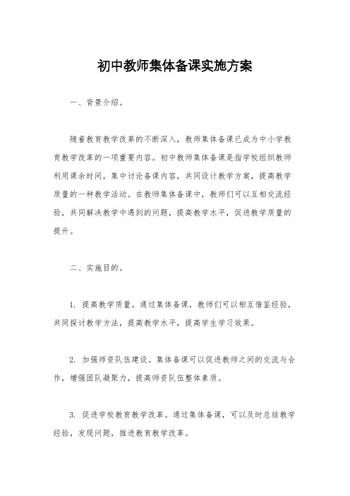 初中教师集体备课实施方案