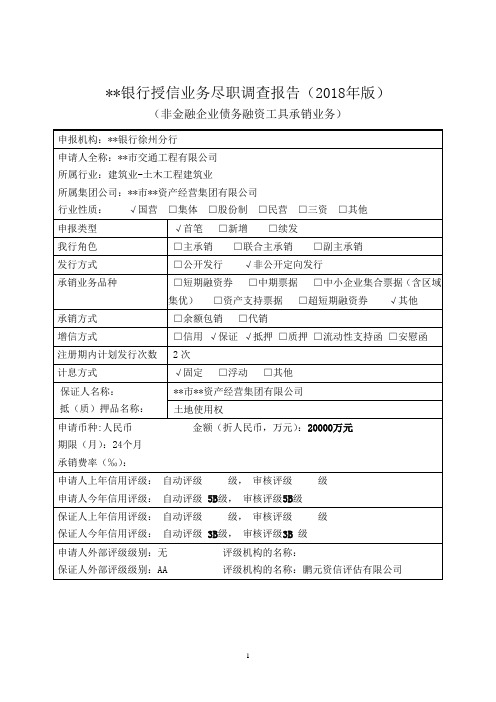 银行授信业务尽职调查报告(2014年版)