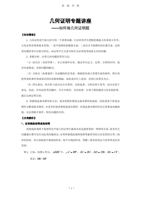 如何做几何证明题(教师版)