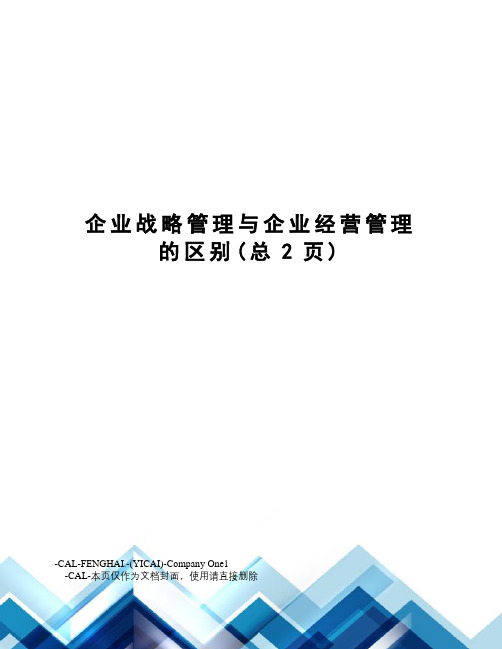 企业战略管理与企业经营管理的区别