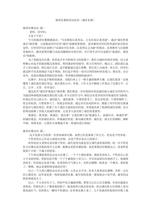 演讲比赛的活动总结(通用5篇)