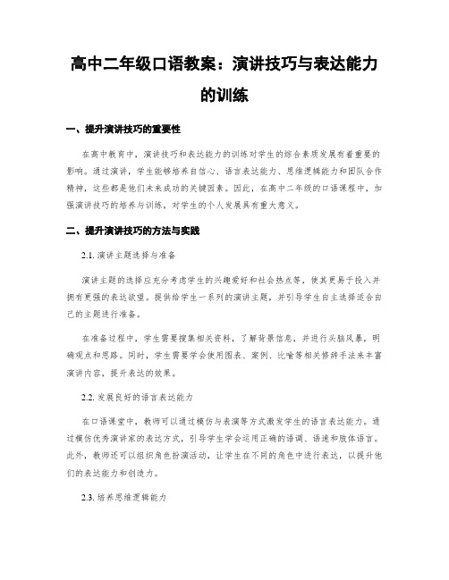 高中二年级口语教案：演讲技巧与表达能力的训练