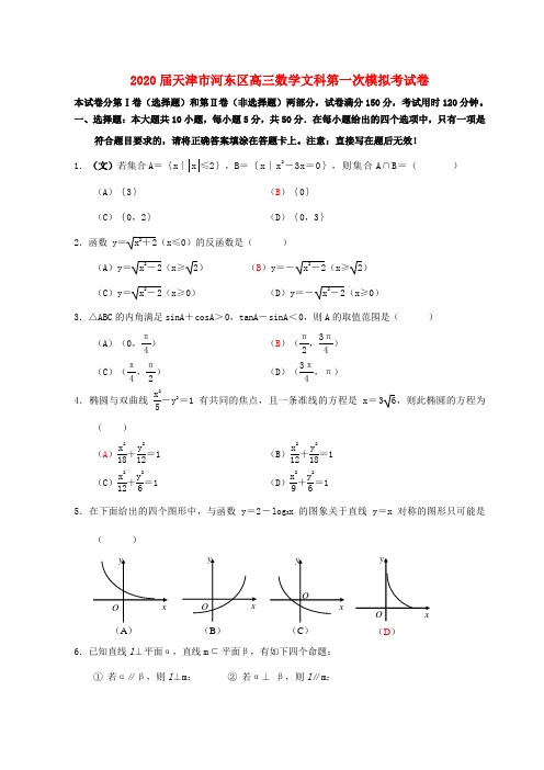 2020届天津市河东区高三数学文科第一次模拟考试卷 人教版